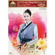 コンパクトセレクション オクニョ 運命の女 DVD-BOXⅠ