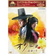 コンパクトセレクション オクニョ 運命の女 DVD-BOXⅡ
