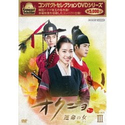 コンパクトセレクション オクニョ 運命の女 DVD-BOXⅢ [DVD]