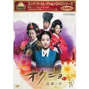 コンパクトセレクション オクニョ 運命の女 DVD-BOXⅣ