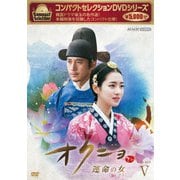 コンパクトセレクション オクニョ 運命の女 DVD-BOXⅤ