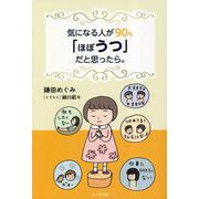 気になる人が90％「ほぼうつ」だと思ったら。 [単行本]