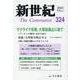 新世紀 第324号-日本革命的共産主義者同盟革命的マルクス主義派機関誌 [単行本]