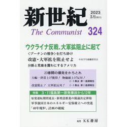 新世紀 第324号-日本革命的共産主義者同盟革命的マルクス主義派機関誌 [単行本]