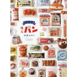 日本全国 地元パン [単行本]