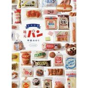 日本全国 地元パン [単行本]