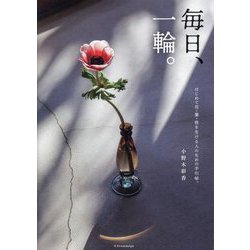 毎日、一輪。―はじめて花・葉・枝を生ける人のための手引帖。 [単行本]