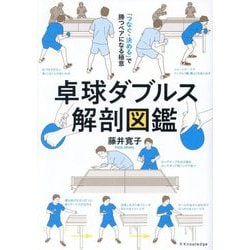 卓球ダブルス解剖図鑑―「つなぐ・決める」で勝つペアになる極意 [単行本]
