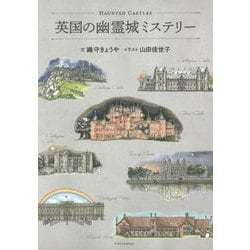 英国の幽霊城ミステリー [単行本]