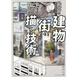 ヨドバシ.com - 最高の建物と街を描く技術(建築知識) [単行本