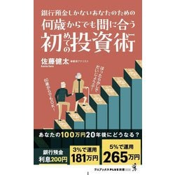 何歳からでも間に合う初めての投資術―銀行預金しかないあなたのための(ワニブックスPLUS新書) [新書]