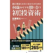 何歳からでも間に合う初めての投資術―銀行預金しかないあなたのための(ワニブックスPLUS新書) [新書]