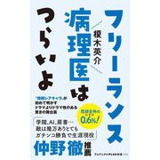 フリーランス病理医はつらいよ(ワニブックスPLUS新書) [新書]