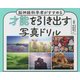 才能を引き出す写真ドリル―脳神経科学者がすすめる [単行本]