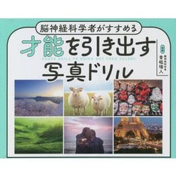 才能を引き出す写真ドリル―脳神経科学者がすすめる [単行本]