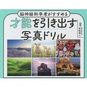 才能を引き出す写真ドリル―脳神経科学者がすすめる [単行本]