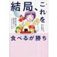 結局、これを食べるが勝ち―国内最大級の食事管理アプリ『あすけん』公式 [単行本]