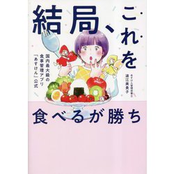 結局、これを食べるが勝ち―国内最大級の食事管理アプリ『あすけん』公式 [単行本]