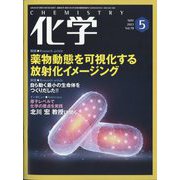化学 2023年 05月号 [雑誌]