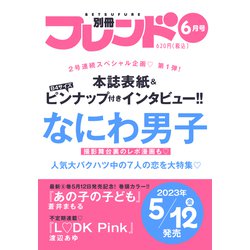 別冊 フレンド 2023年 06月号 [雑誌]