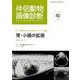 伴侶動物画像診断 No.40 [単行本]
