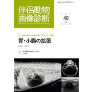 伴侶動物画像診断 No.40 [単行本]