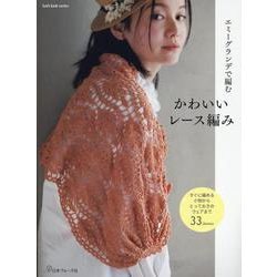 エミーグランデで編む かわいいレース編み（Let's knit series） [ムックその他]
