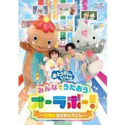 「おとうさんといっしょ」みんなでうたおうオーラボー!～10周年ありがとうさん～ [DVD]