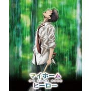 マイホームヒーロー
