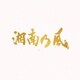 湘南乃風／湘南乃風～20th Anniversary BEST～