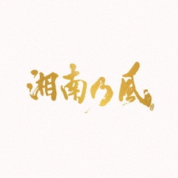 湘南乃風／湘南乃風～20th Anniversary BEST～