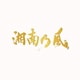 湘南乃風／湘南乃風～20th Anniversary BEST～