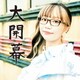 朝倉さや／大開幕