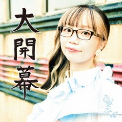 朝倉さや／大開幕