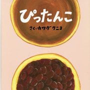 ぴったんこ(エンブックスの赤ちゃん絵本) [絵本]