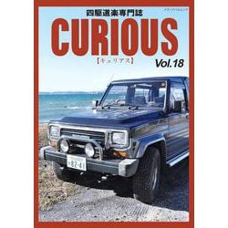 ＣＵＲＩＯＵＳ（キュリアス）Ｖｏｌ.18(メディアパルムック) [ムックその他]