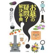 お墓の疑問？解決事典 [単行本]
