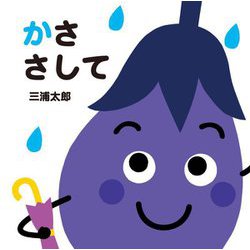 かささして(あかちゃんととととと) [絵本]