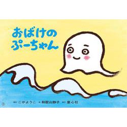 おばけの ぷーちゃん（2023年度定期紙芝居 年少向け おひさまこんにちは） [紙しばい]