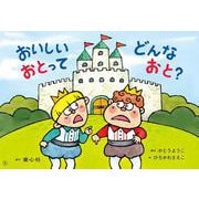 おいしいおとって どんなおと？（2023年度定期刊行紙しばい ともだちだいすき） [紙しばい]