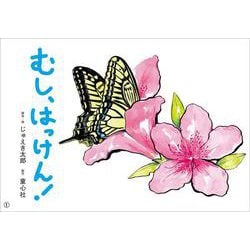 むし、はっけん！(2023年度　定期刊行紙芝居　おひさまこんにちは) [紙しばい]