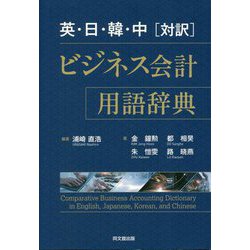 英・日・韓・中[対訳] ビジネス会計用語辞典 [単行本]