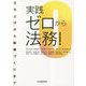 実践 ゼロから法務!―立ち上げから組織づくりまで [単行本]