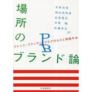 場所のブランド論―プレイス・ブランディングのプロセスと実践手法 [単行本]