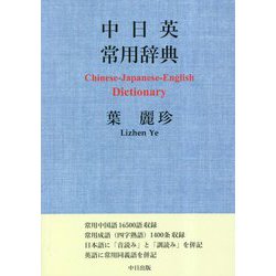 中日英常用辞典 [事典辞典]