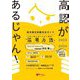 高認があるじゃん!〈2023～2024年版〉―高卒認定試験完全ガイド [単行本]