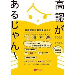 高認があるじゃん!〈2023～2024年版〉―高卒認定試験完全ガイド [単行本]