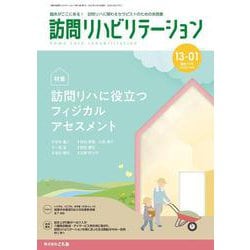 訪問リハビリテーション<（第13巻第1号）>－訪問リハに役立つフィジカルアセスメント(訪問リハビリテーション) [全集叢書]