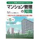 マンション管理の知識〈令和5年度版〉―マンション管理にかかわるすべての人に [単行本]