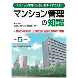 マンション管理の知識〈令和5年度版〉―マンション管理にかかわるすべての人に [単行本]
